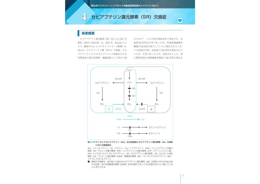 新生児マススクリーニング対象疾患等診療ガイドライン2019 新生児マススクリーニング対象疾患等診療ガイドライン2019