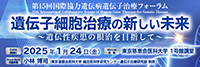 第15回 国際協力遺伝病遺伝子治療フォーラム