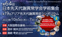 第64回日本先天代謝異常学会学術集会